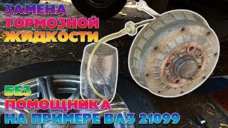 Замена и прокачка тормозной жидкости на примере ВАЗ 21099. Как прокачать тормоза самому.