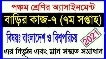 class 5 assignment 2021 || ৫ম শ্রেণির বাংলাদেশ ও বিশ্বপরিচয় ৭ম সপ্তাহের অ্যাসাইনমেন্ট ২০২১