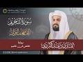 سورة التحريم المصحف المرتل بصوت القارئ رعد بن محمد الكردي المصحف القرآن الكريم
