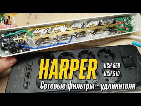 Сетевые фильтры Harper UCH-650 и UCH-510 с USB (4000Вт)