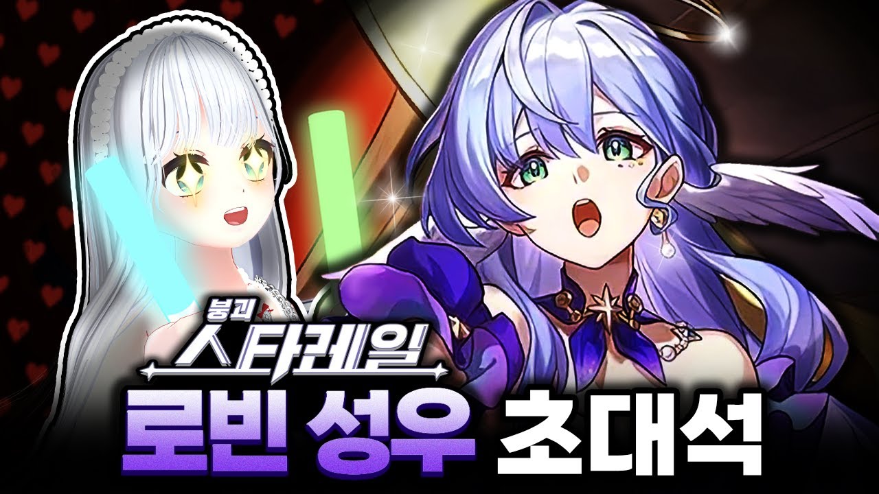 버튜버 최초 붕괴: 스타레일 로빈 성우 초대석