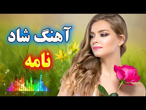 آهنگ شاد بندری و زیبای بازم نامه اومده