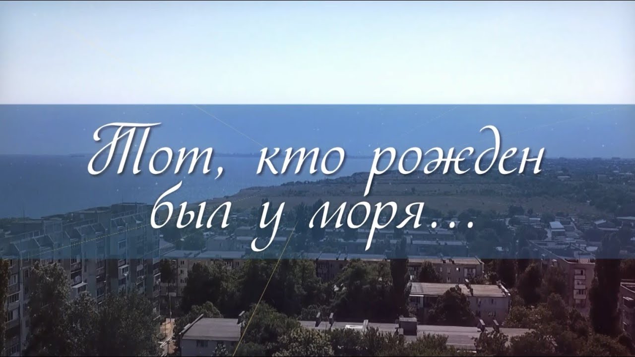 Черное море доклад. Чёрное море моё песня. Стихи про море. Донато джанкола амбер. Тот кто рожден был у моря.