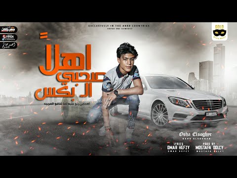 مهرجان اهلا صحبي البكس اوشا الصغير انتاج جولد ميديا 2021