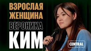 Вероника Ким — Взрослая женщина | Almaty Central Stand Up Club