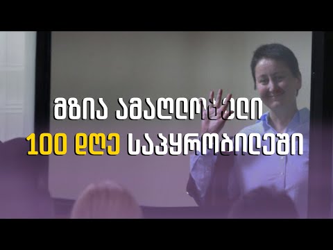 მზია ამაღლობელი - 100 დღე საპყრობილეში