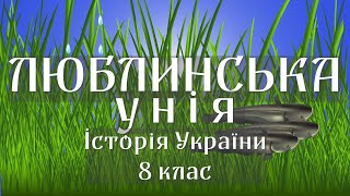 Причини і наслідки Люблінської унії