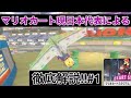 【マリオカート現日本代表が徹底解説】 ~マリオカートスタジアム編~ #1