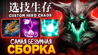 картинка: ТАКОЙ СБОРКИ в Custom Hero Chaos ВЫ ЕЩЕ НЕ ВИДЕЛИ