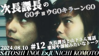 12 【次長課長のGOチョウGOキラーンGO】次長課長のお友達トークとお