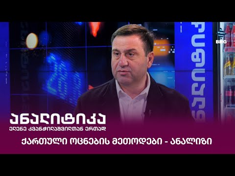ქართული ოცნების მეთოდები - ანალიზი