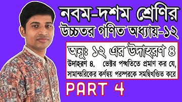 SSC Higher Math ( উচ্চতর গণিত ) || Chapter 12 || Part 4 || ভেক্টর  || Vector || উদাহরণ ৪