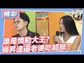 【精華】誰是情勒大王？楊昇達逼老婆吃超胖？｜2024.2.19 何妤玟、王思佳、楊昇達、若綺、張文綺、劉璇、采婕、名慧、郭郭、依沛、張瑄、力安 @StudentsComing