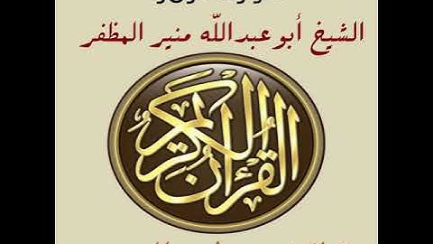 سورة الزمر برواية ورش، أبوعبدالله منير المظفر التونسي