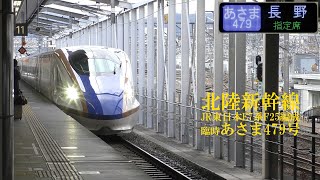 北陸新幹線E7系F25編成 臨時あさま479号 200104 HD 1080p