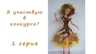 Фантазийное платье для куклы / УЧАСТВУЮ В КОНКУРСЕ?