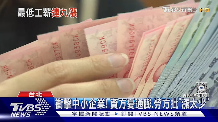 基本工資連9年漲! 月薪28590元 調幅4.08%｜TVBS新聞 @TVBSNEWS01 - 天天要聞