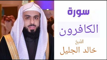 سورة الكافرون | بصوت الشيخ خالد الجليل