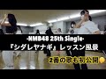 NMB48 25thシングル『シダレヤナギ』レッスン風景!