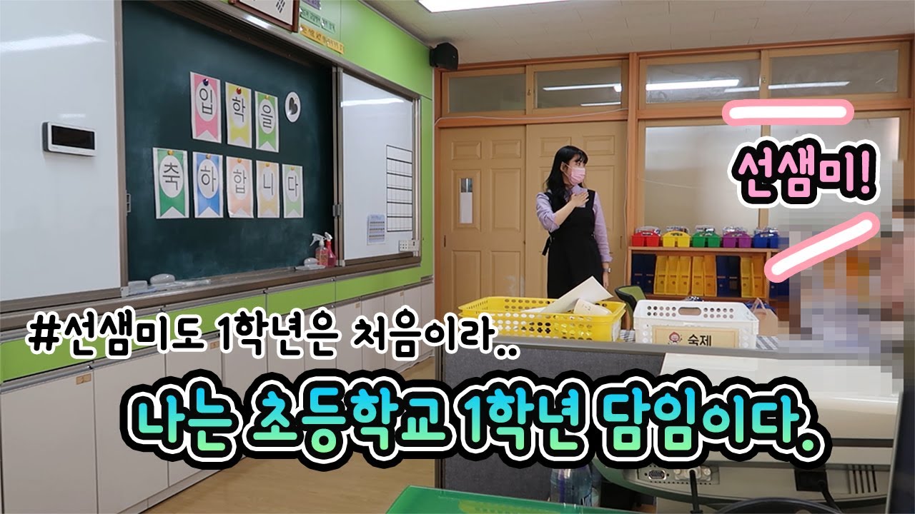 New Update 나는 초등학교 1학년 담임이다./ 선생님도 1학년은 처음이라/