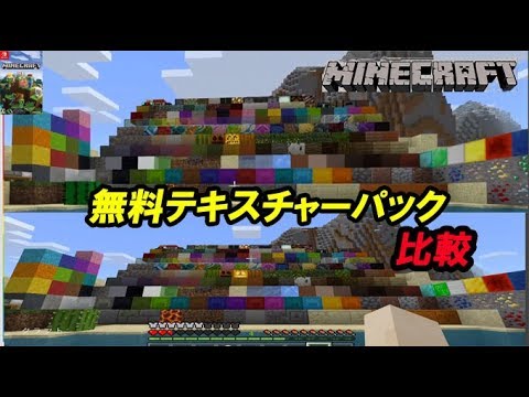 マイクラ統合版 無料テクスチャパックの233種ブロック比較 Youtube