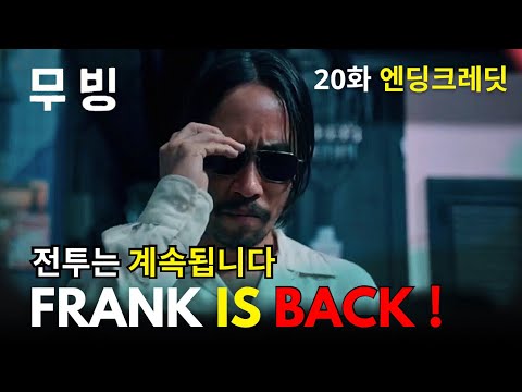 Moving (무빙) Episode 20 Ending Credit (20화 엔딩 크레딧) [Eng Sub]