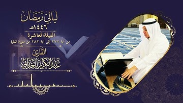 ليالي رمضان | القارئ عبدالكريم العداني | الليلة العاشرة