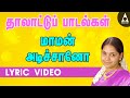 ஆராரோ ஆரிராரோ | மாமன் அடிச்சானோ | தமிழ் தாலாட்டுப் பாடல்கள் Maman Adichano | Thalattu Padalgal