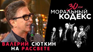 Валерий Сюткин / На Рассвете / Моральный Кодекс Юбилейный Концерт 30 Лет