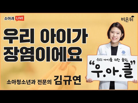 다가오는 여름, 우리 아이 <strong>장염</strong> 주의보! [김규연의 우.아.클] (소아청소년과 전문의 김규연)