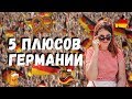 ПЛЮСЫ ГЕРМАНИИ | БАВАРИЯ - 5 ПРИЧИН ПЕРЕЕХАТЬ В ГЕРМАНИЮ - О Германии