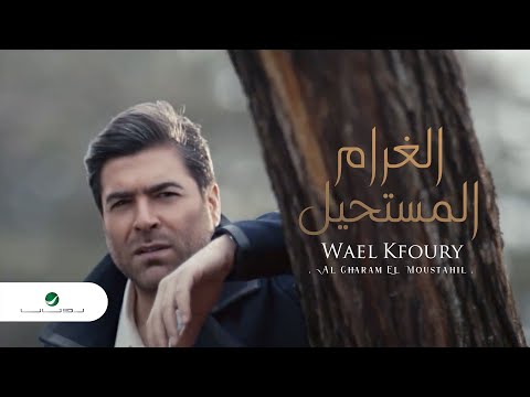 wael-kfoury-...-al-gharam-el-moustahil---video-clip-|-وائل-كفوري-...-الغرام-المستحيل---فيديو-كليب