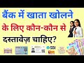 बैंक में खाता खोलने के लिए कौन से दस्तावेज़, Bank Me Account Kholne Ke Liye Kya Kya Document Chahiye