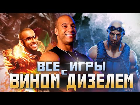 Видео: Я ПРОШЕЛ ВСЕ ИГРЫ с ВИНОМ ДИЗЕЛЕМ и вот что понял...