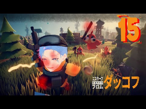 【#escapefromduckov/ダッコフ】015｜シオルトあひるの毎日EFD生活｜《佐魂シオルト》