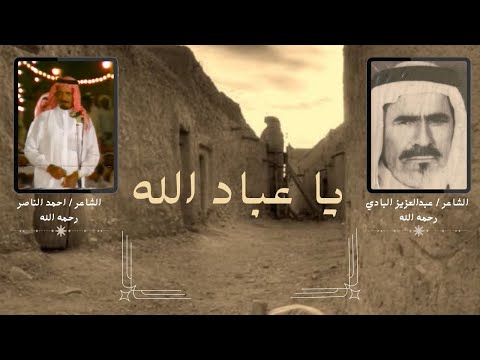 الشاعر عبدالعزيز بن حمد البادي و الشاعر أحمد الناصر الشايع يا عباد الله