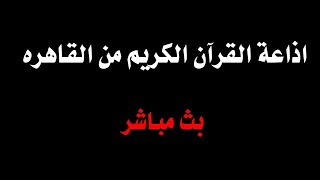 قرآن كريم بث مباشر - Quran screenshot 5