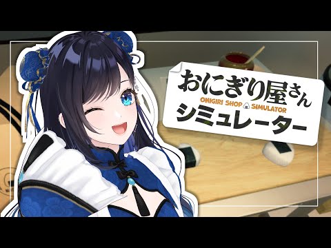 【おにぎり屋さんシミュレーター】美味しいおにぎりあるｱﾙﾖ～🍙🎵 【七海ロナ／パレプロ】