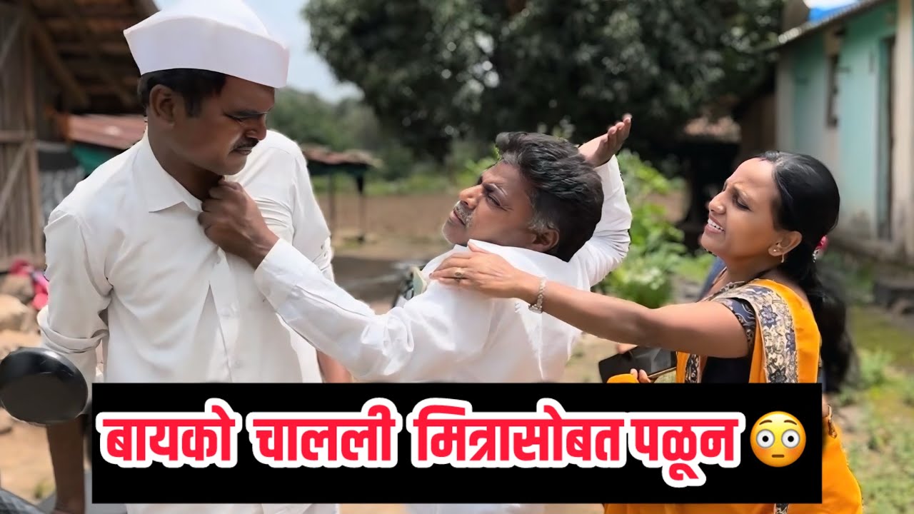 बायको चालली मित्रासोबत पळून 😳|कॉमेडी|गावठी लफडा.