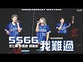 20200920 5566 我難過 王仁甫 許孟哲 孫協志 富邦悍將主題日 G POP 流行音樂節 新北市新莊棒球場 20200920 5566 我難過 王仁甫 許孟哲 孫協志 富邦悍將主題日 G POP 流行音樂節 新北市新莊棒球場