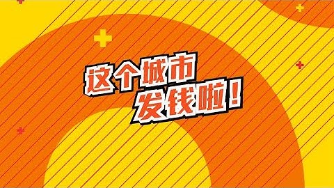 发钱的城市出现了！5亿只是开胃菜，接下来全国都会提振消费！