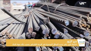 حديد المنازل المدمرة لإعادة البناء في دير الزور