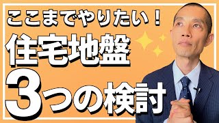 住宅と地盤　沈下・斜面・地震　こういうことも調べないとアカンよね　ベスト３