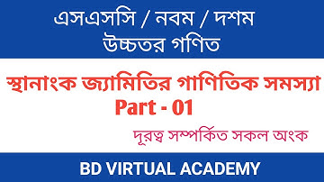 11.1 স্থানাংক জ্যামিতির গাণিতিক সমস্যাবলী_পর্ব-০১ || Chapter-11 || উচ্চতর গণিত || SSC Higher Math