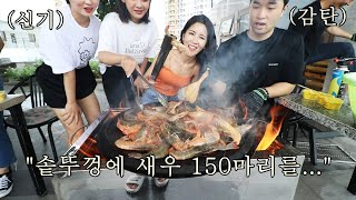 솥뚜껑에 마가린 넣고 베트남 새우 150마리 돼지고기 3kg 배터지게 구워 먹기! 솥뚜껑의 위력ㅎㄷㄷ