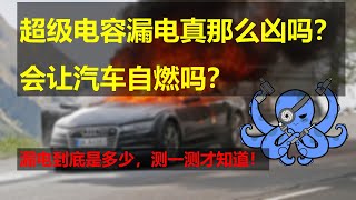 08 听说加装超级电容汽车会自燃 会电瓶报废 吓得我赶紧做了一个视频