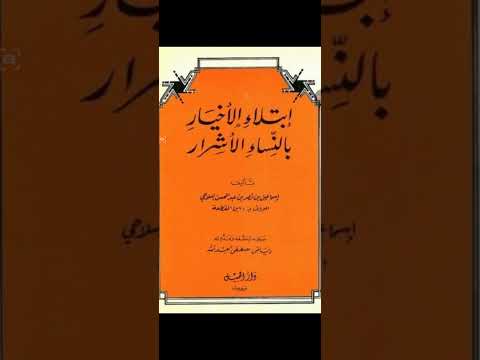 مكنز الكتب ومنجم التراث ابتلاء الأخيار بالنساء الأشرار شيخ الإسلام إسماعيل بن نصر السلاحي ابن القطعة