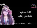 كلمات نشيد بابا مني زعلان ريماس ملهوي