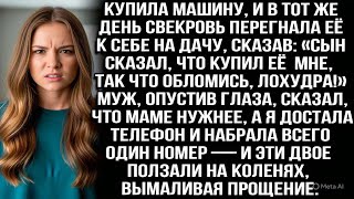 видео: Купила машину, а свекровь увезла её к себе на дачу: «Сын сказал, что она для меня, так что обломись» картинка: Купила машину, а свекровь увезла её к себе на дачу: «Сын сказал, что она для меня, так что обломись»