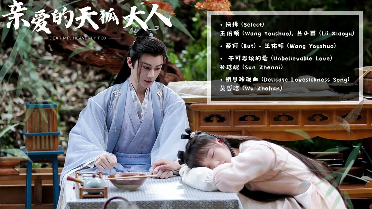 《亲爱的天狐大人Full OST》 Dear Mr.Heavenly Fox Cdrama 影视原声带 || 王佑硕, 吕小雨